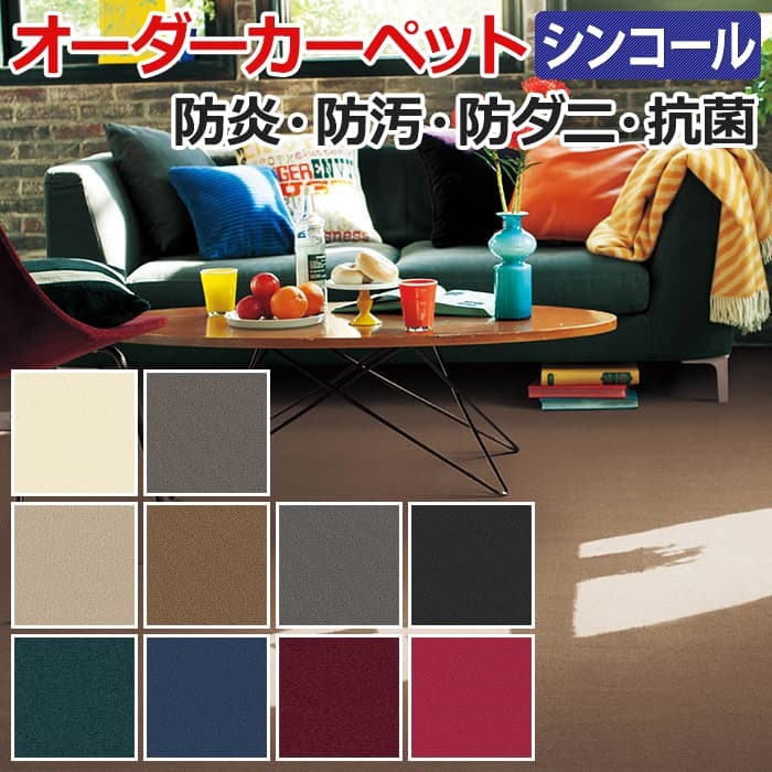 オーダーカーペット フリーカット シンコール シグマ 約50×400cm 防汚 ホルムアルデヒド対応 シンプル 無地 ベーシック ナイロン 日本製 引っ越し 新生活