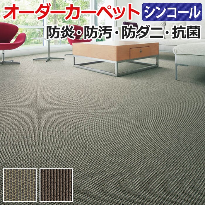 オーダーカーペット シンコール スクラム 約200×450cm 防汚 防炎 防ダニ 抗菌 制電加工付き 遊び毛も少ない テクスチャー 総柄