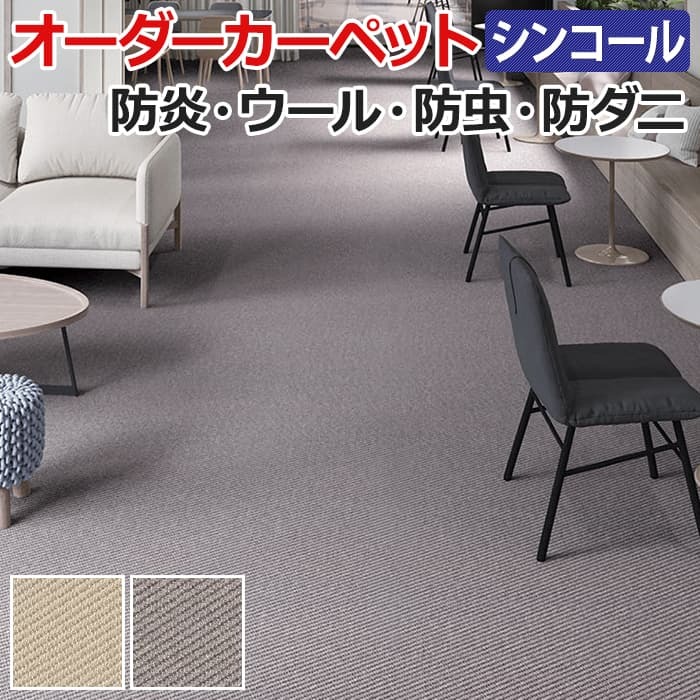 オーダーカーペット フリーカット シンコール ウネ 約150×400cm ウール 防炎 制電 防虫 無地 シンプル ベーシック ミッドセンチュリー 業務用 引っ越し 新生活