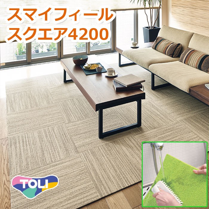 【洗える】東リ タイルカーペット (R) スマイフィールスクエア4200 50×50cm