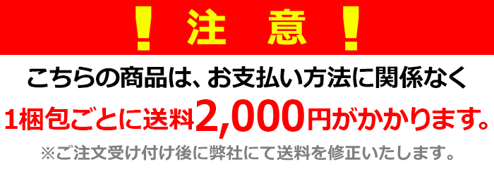 こちらの商品は、お支払い方法に関係なく送料が2,000円かかります。