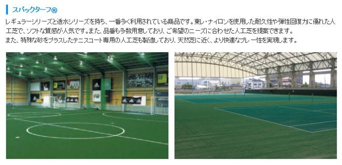 スパックターフ 人工芝 東レ