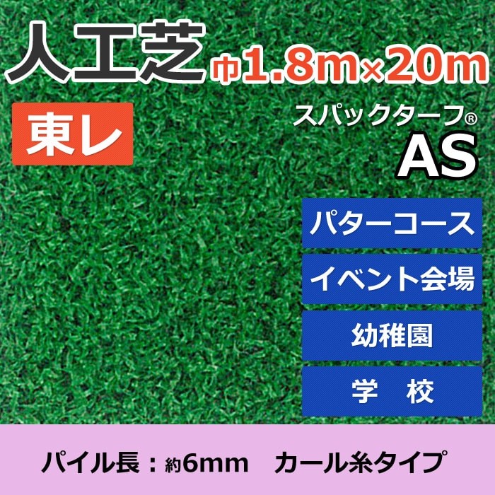 スパックターフ　人工芝