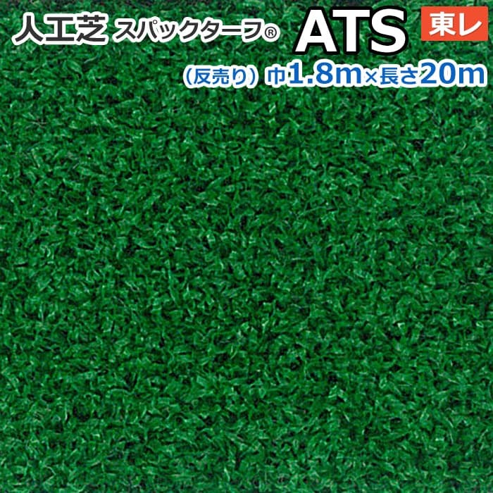 スパックターフ　人工芝
