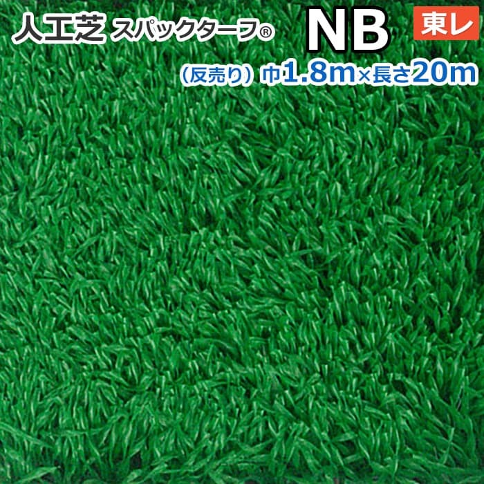 スパックターフ　人工芝
