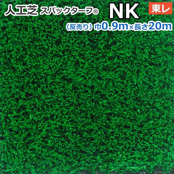 スパックターフ　人工芝