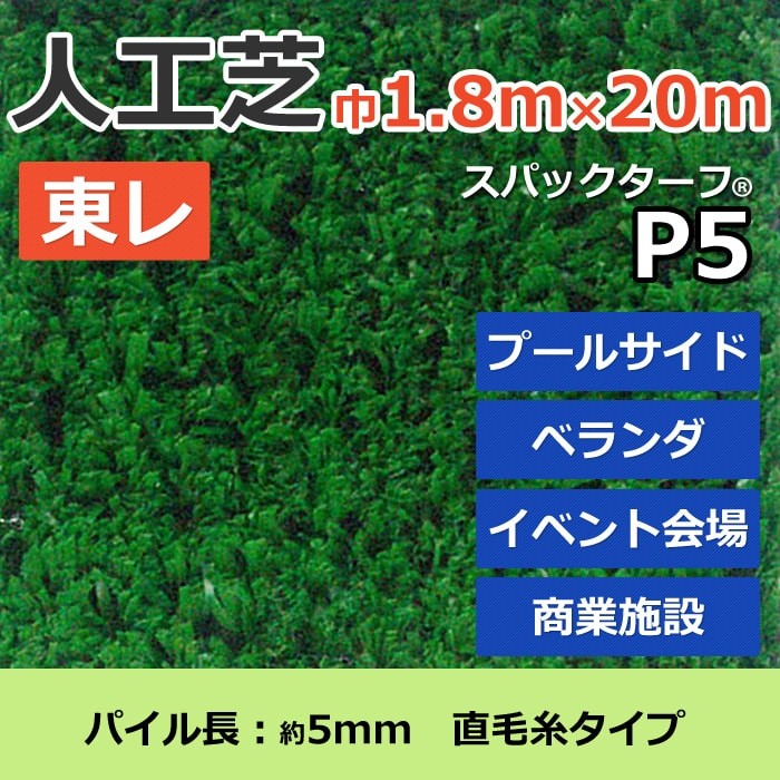 スパックターフ　人工芝