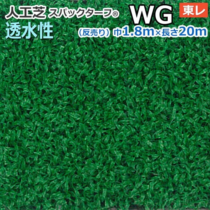 スパックターフ　人工芝