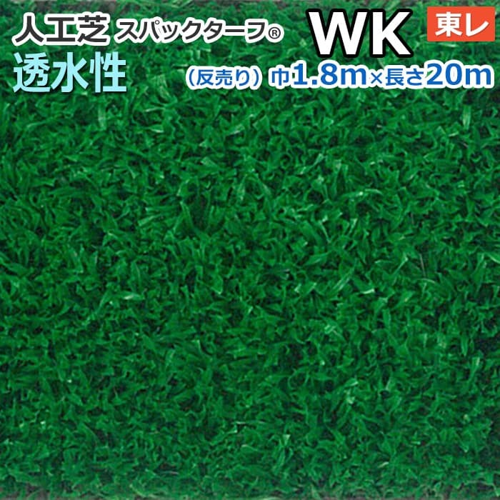 スパックターフ　人工芝