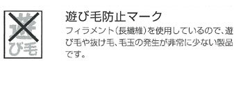 遊び毛防止機能