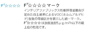 ホルムアルデヒド対策品