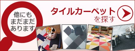 他のタイルカーペットを探す