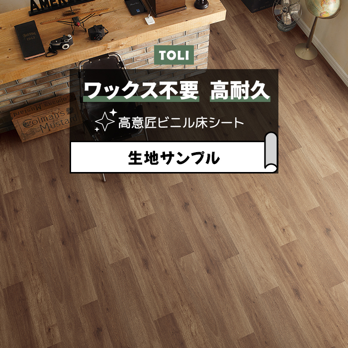 東リ 長尺シート (R) マチュアNW 生地サンプル アンティークオーク