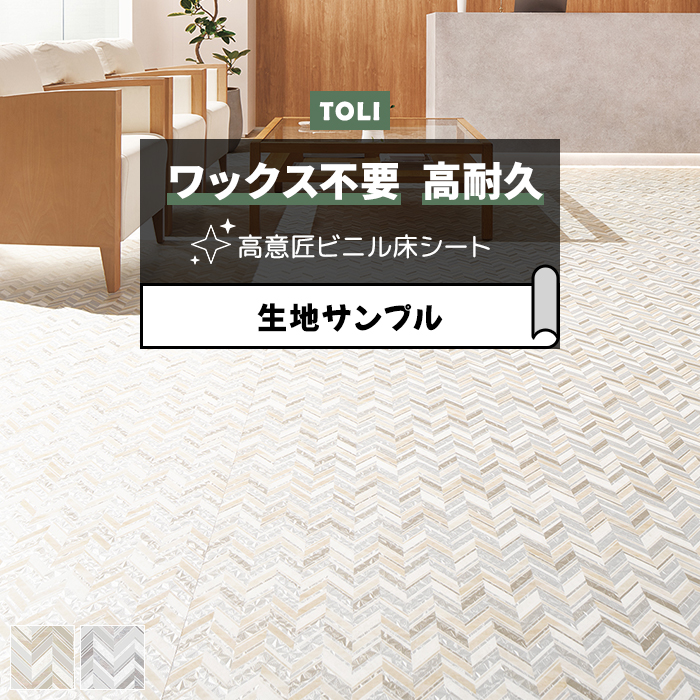 東リ 長尺シート