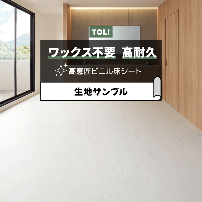 東リ 長尺シート