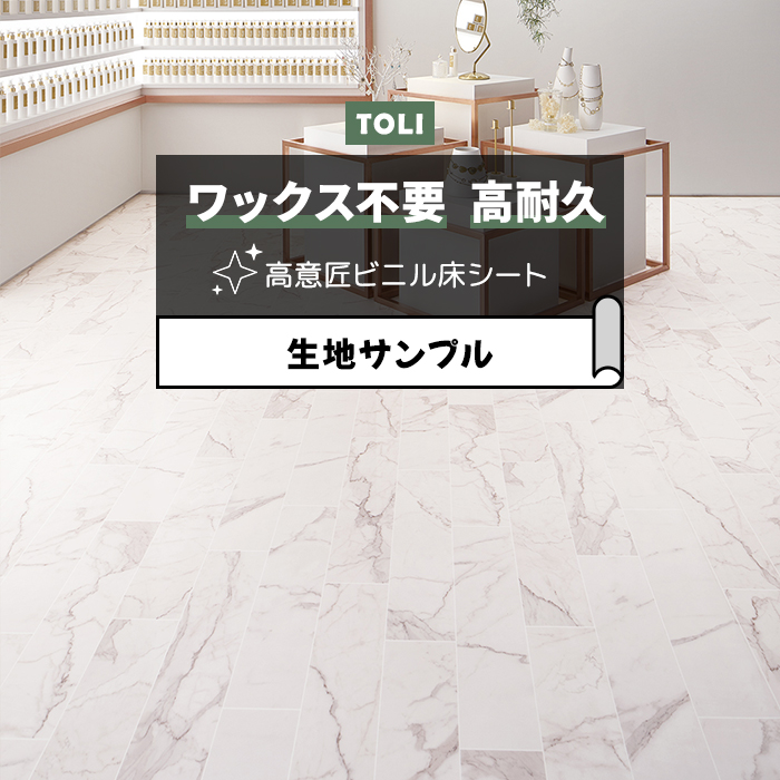 東リ 長尺シート