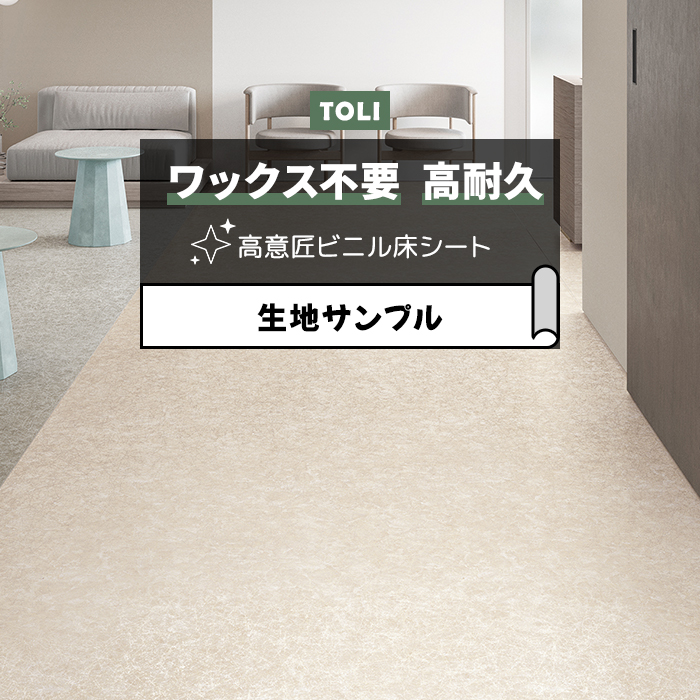 東リ 長尺シート