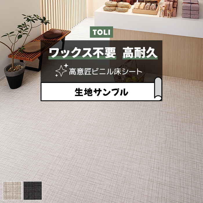 東リ 長尺シート