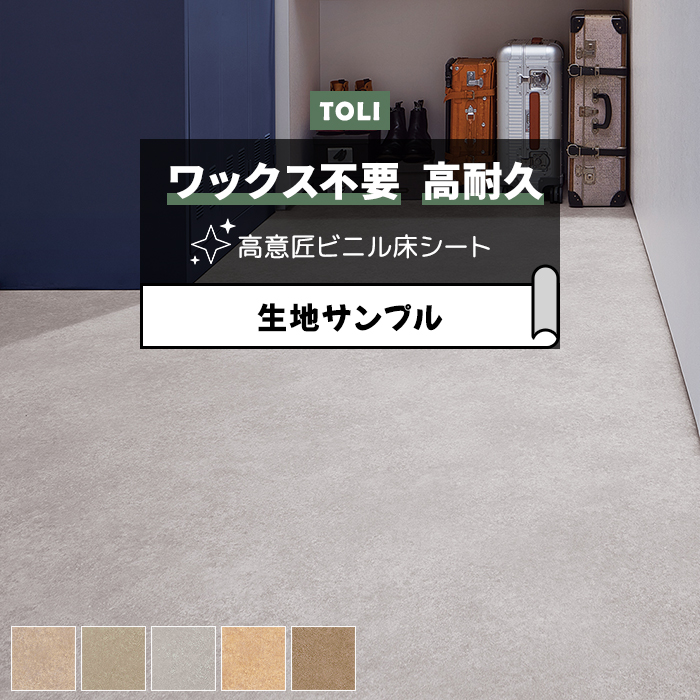 東リ 長尺シート