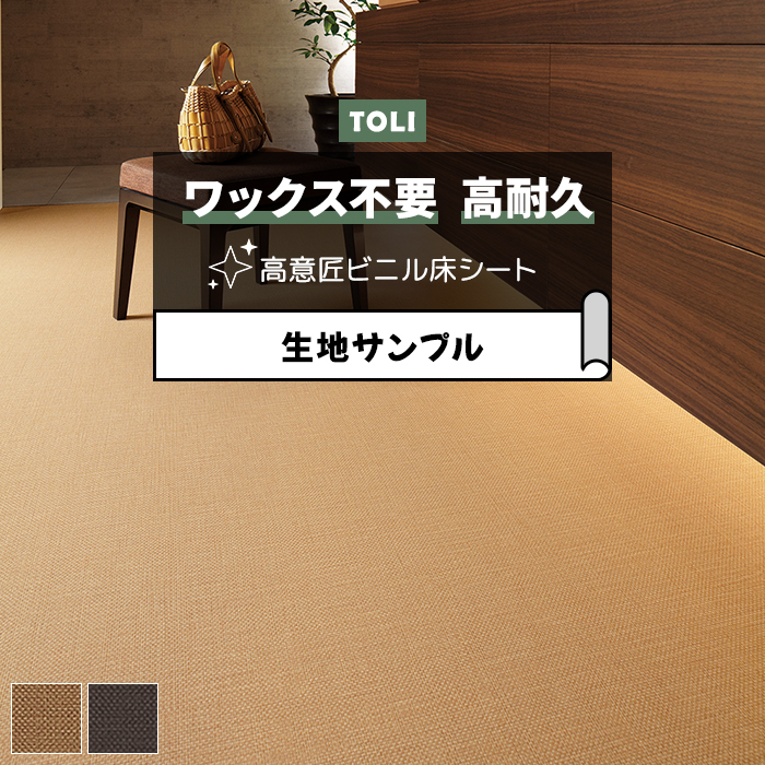 東リ 長尺シート