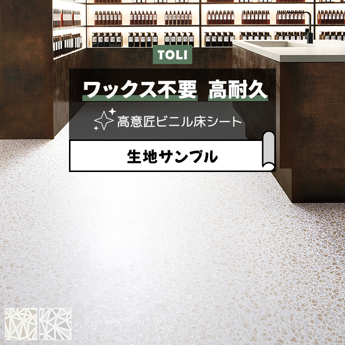 東リ 長尺シート