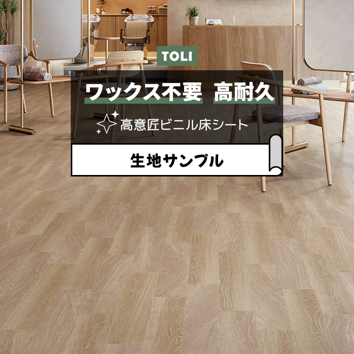 東リ 長尺シート