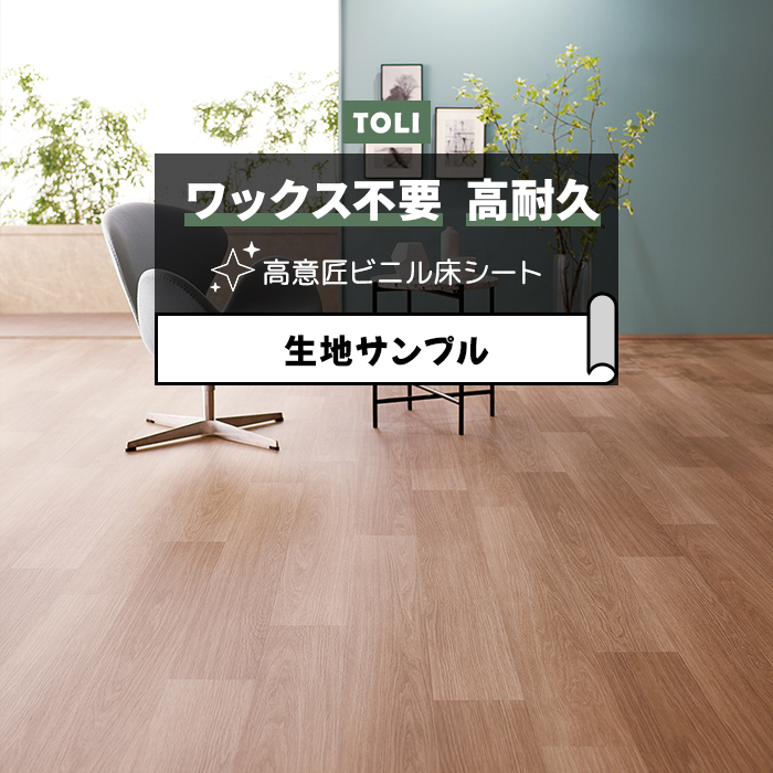 東リ 長尺シート