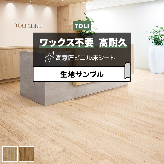 東リ 長尺シート