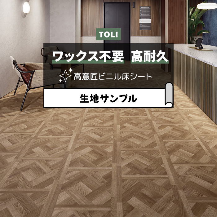 東リ 長尺シート