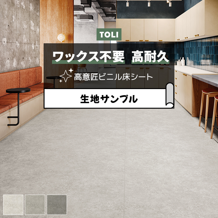 東リ 長尺シート