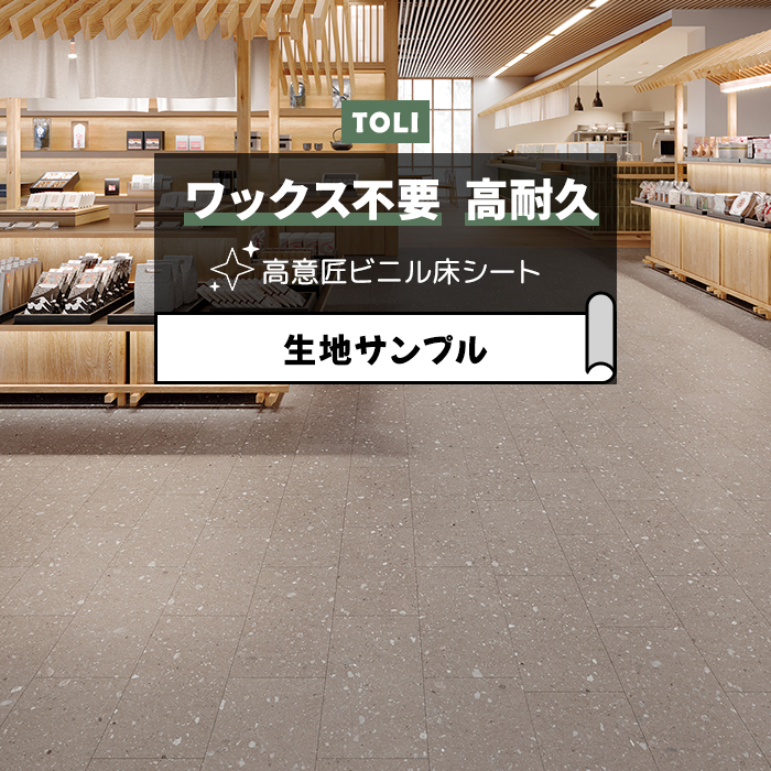 東リ 長尺シート