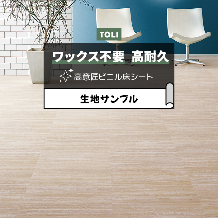 東リ 長尺シート