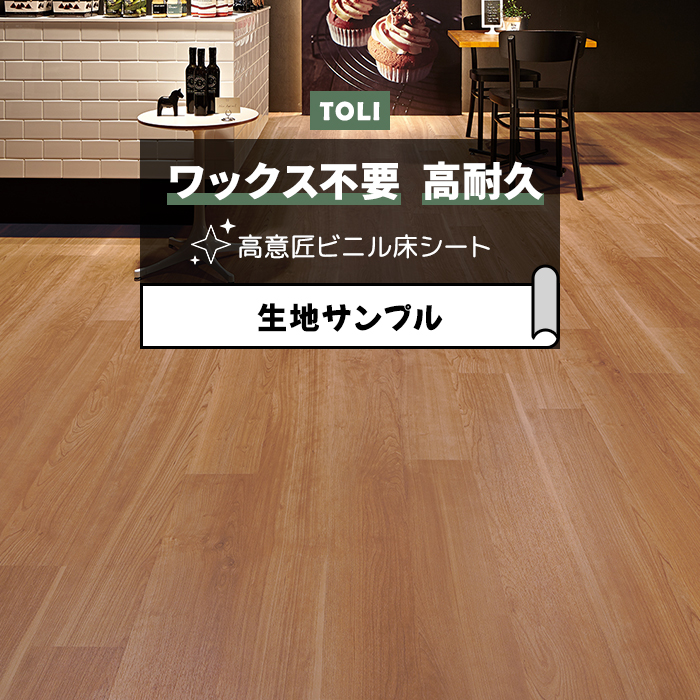 東リ 長尺シート