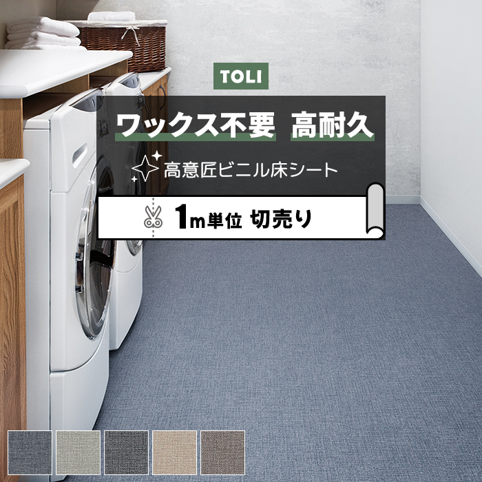 東リ（TOLI） 長尺シート (R) マチュアNW 店舗用 切売り 約182cm幅 (1m