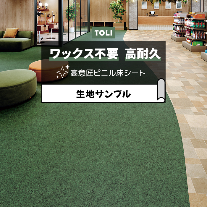 東リ 長尺シート