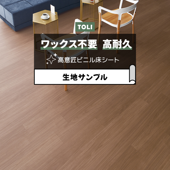 東リ 長尺シート