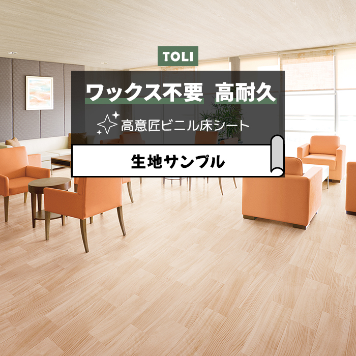 東リ 長尺シート