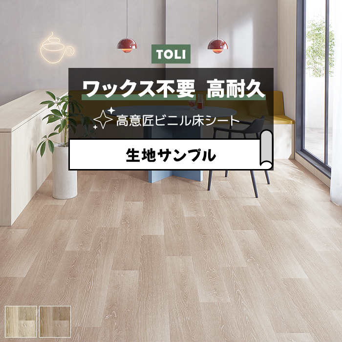 東リ 長尺シート