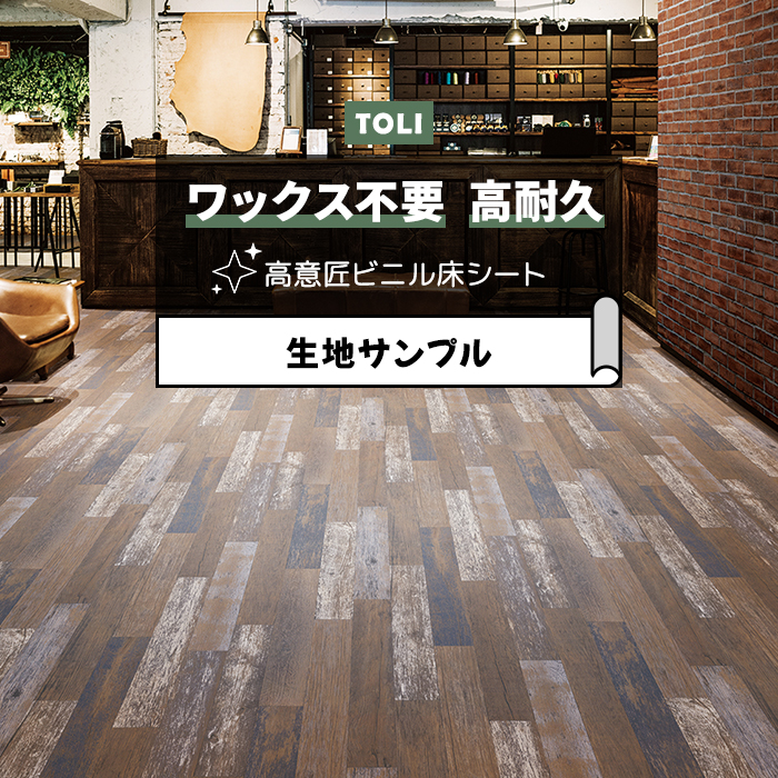 東リ 長尺シート