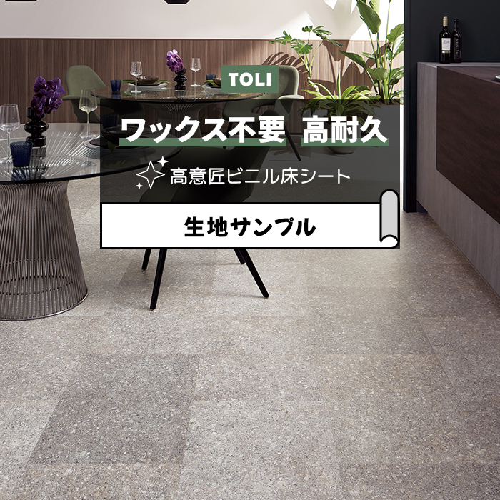 東リ 長尺シート