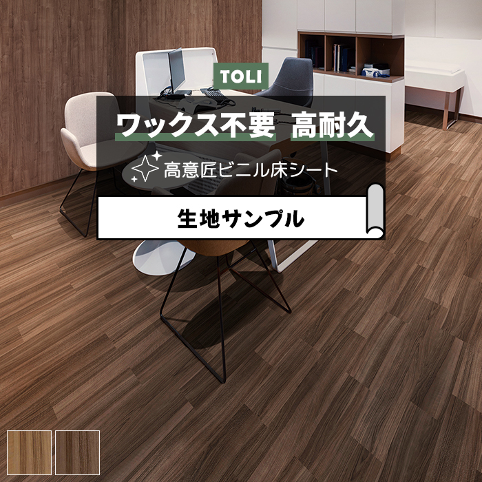 東リ 長尺シート