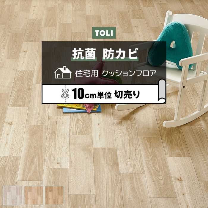 東リ（TOLI） クッションフロア (R) 切売り 約182cm幅 (10cmあたり 