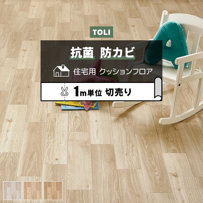 東リ（TOLI） クッションフロア (R) 切売り 約182cm幅 (1mあたり 