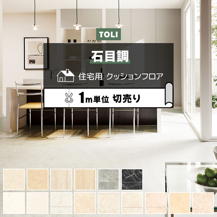 東リ（TOLI） クッションフロア (R) 切売り 約182cm幅 (1mあたり 