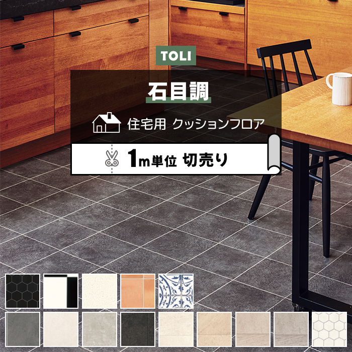 定価2万円　内装　床　糊　クッションフロア　大容量　東リ　USセメント　18キロkg 材料　リフォーム　リノベーション　DIY 引越し　古民家　中古　不動産リメイクシート リメイクフロア フロアタイル リフォームタイル トイレリフォーム　物件　建築　　 東リ（TOLI） クッションフロア (R) 切売り 約182cm幅 (1mあたり