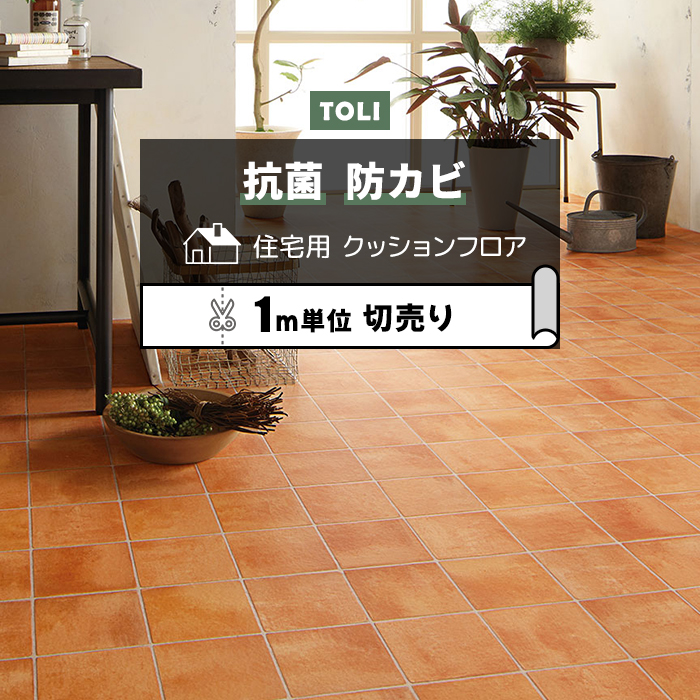 東リ クッションフロア