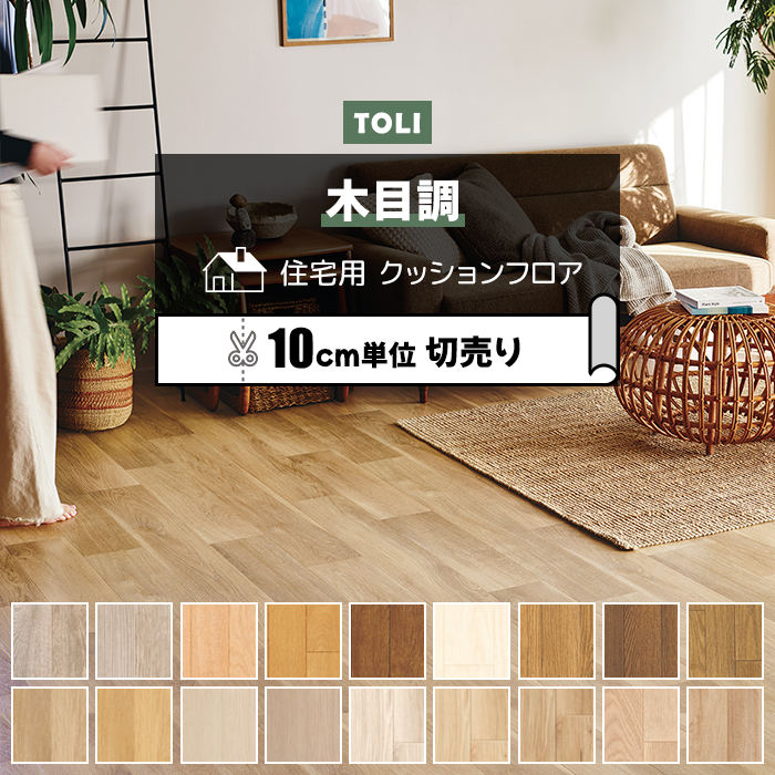 東リ（TOLI） クッションフロア (R) 切売り 約182cm幅 (10cmあたり