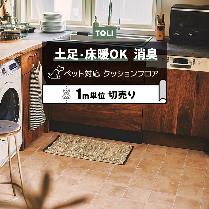 東リ クッションフロア