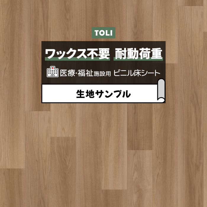 東リ 長尺シート