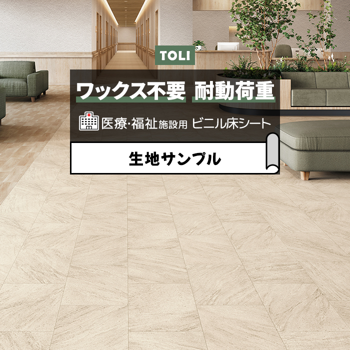 東リ 長尺シート